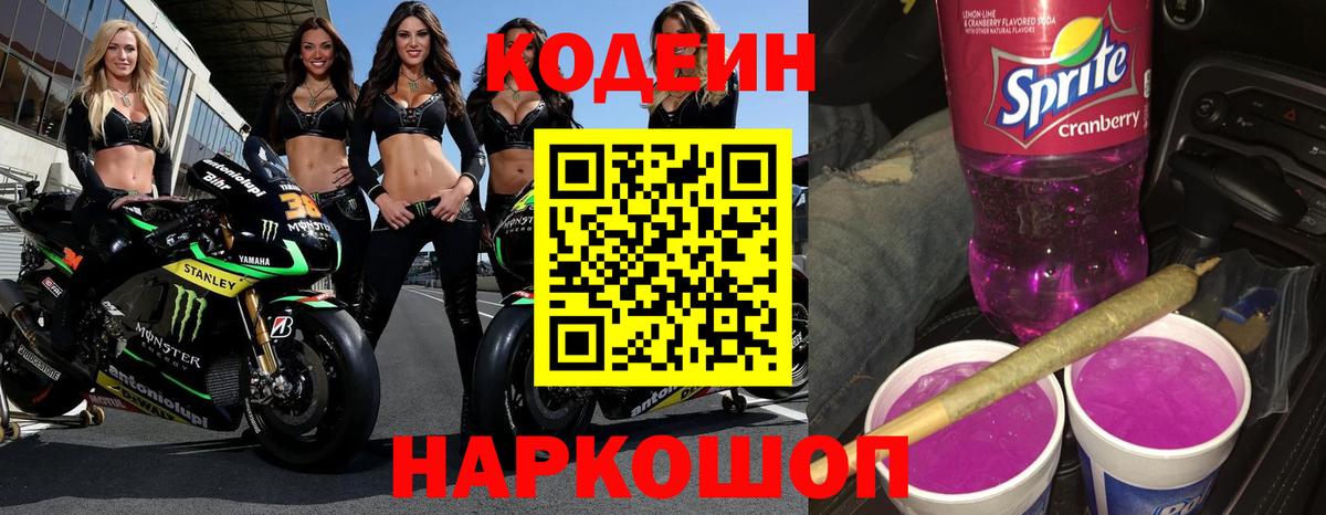 Кодеин Purple Drank Феодосия