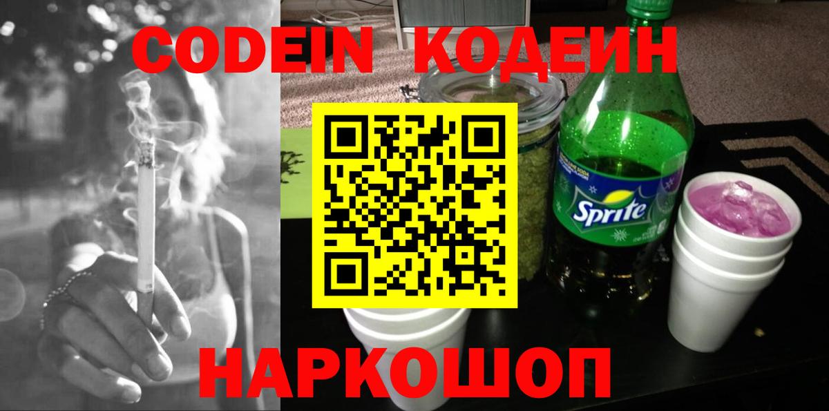 Кодеиновый сироп Lean Purple Drank  Вход с VPN  Кодеин Purple Drank  Феодосия 
